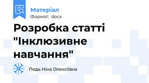 Розробка статті "Інклюзивне навчання"