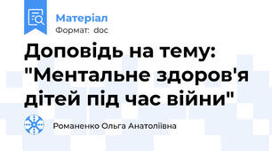 Доповідь на тему: "Ментальне здоров'я дітей під час війни"