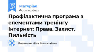 Профілактична програма з елементами тренінгу Інтернет: Права. Захист. Пильність