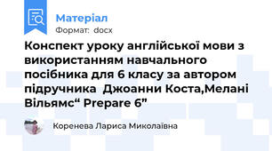 Конспект уроку англійської мови з використанням навчального посібника для 6 класу за автором підручника  Джоанни Коста,Мелані Вільямс“ Prepare 6”