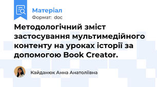 Методологiчний змicт заcтоcування мультимедiйного контенту на уроках icторiї за допомогою Book Creator.