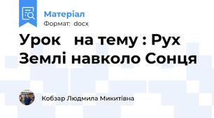 Урок   на тему : Рух Землі навколо Сонця