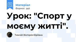 Урок: "Спорт у моєму житті".
