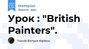 Урок : "British Painters".