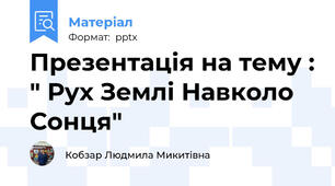Презентація на тему : " Рух Землі Навколо Сонця"