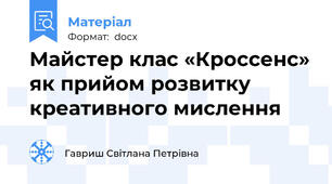 Майстер клас «Кроссенс» як прийом розвитку креативного мислення