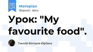 Урок: "My favourite food".