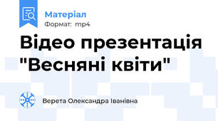 Відео презентація "Весняні квіти"