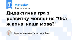 Дидактична гра з розвитку мовлення "Яка ж вона, наша мова?"