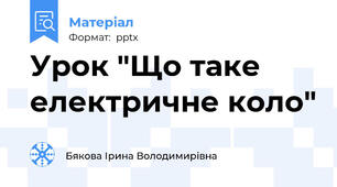 Урок "Що таке електричне коло"