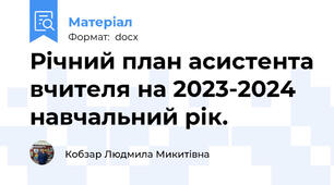 Річний план асистента вчителя на 2023-2024 навчальний рік.