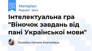 Інтелектуальна гра "Віночок завдань від пані Української мови"