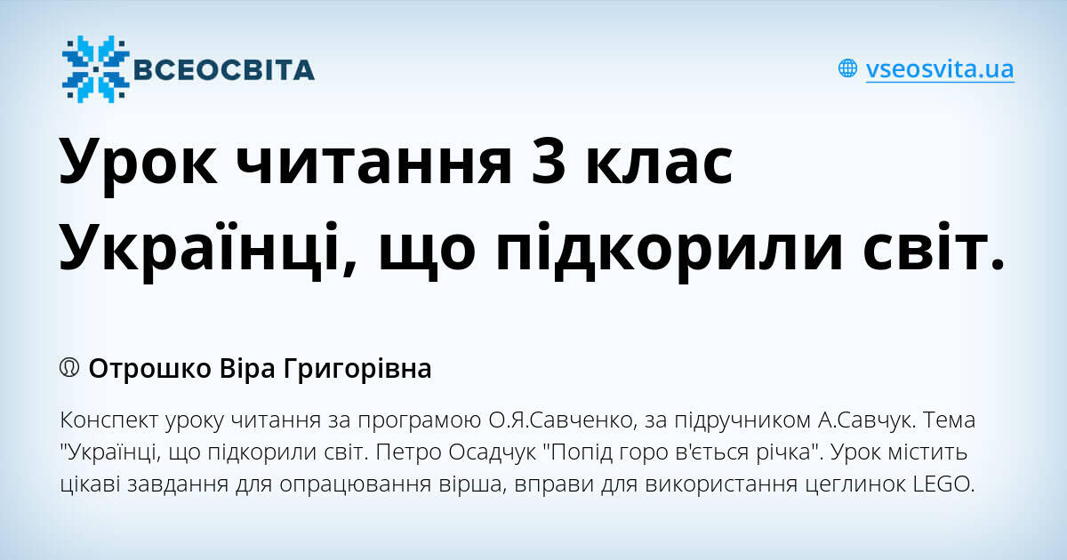 Урок читання 3 клас Українці, що підкорили світ. | . Читання