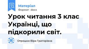 Урок читання 3 клас Українці, що підкорили світ.