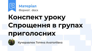 Конспект уроку Спрощення в групах приголосних