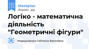 Логіко - математична діяльність "Геометричні фігури"