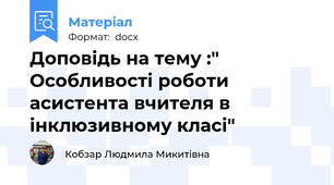 Доповідь на тему :" Особливості роботи асистента вчителя в інклюзивному класі"