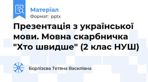 Презентація з української мови. Мовна скарбничка "Хто швидше" (2 клас НУШ)
