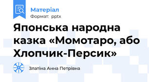 Японська народна казка «Момотаро, або Хлопчик-Персик»