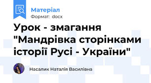 Урок - змагання  "Мандрівка сторінками історії Русі - України"
