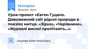 Урок-проект «Євген Гуцало. Дивовижний світ рідної природи в поезіях митця. «Зірка», «Чарівники», «Журавлі високі пролітають…».