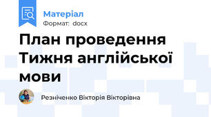 План проведення Тижня англійської мови