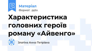 Характеристика головних героїв роману «Айвенго»