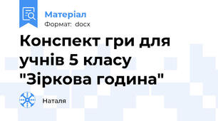 Конспект гри для учнів 5 класу "Зіркова година"