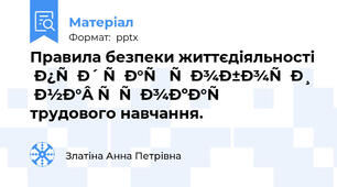 Правила безпеки життєдіяльності під час роботи на уроках трудового навчання.