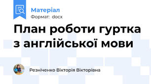 План роботи гуртка з англійської мови