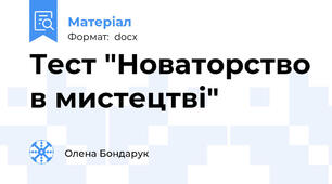 Тест "Новаторство в мистецтві"