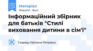 Інформаційний збірник для батьків "Стилі виховання дитини в сім'ї"