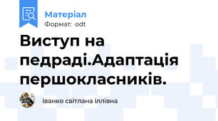 Виступ на педраді.Адаптація першокласників.