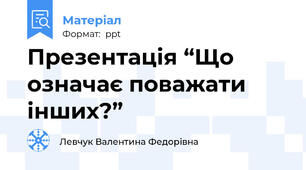 Презентація “Що означає поважати інших?”