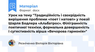 Урок на тему "Традиційність і своєрідність вирішення проблеми «поет і натовп» у поезії Шарля Бодлера «Альбатрос». Філігранність поетичної техніки, формальна довершеність і сугестивність вірша «Вечорова гармонія»"