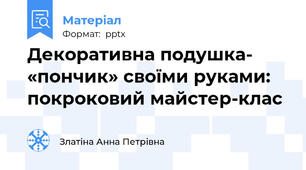 Декоративна подушка- «пончик» своїми руками: покроковий майстер-клас