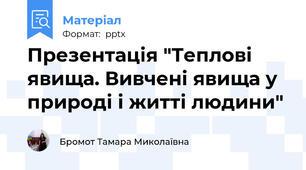 Презентація "Теплові явища. Вивчені явища у природі і житті людини"