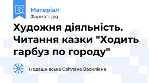 Художня діяльність. Читання казки "Ходить гарбуз по городу"