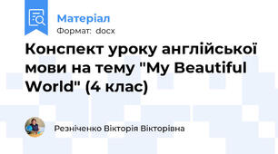 Конспект уроку англійської мови на тему "My Beautiful World" (4 клас)