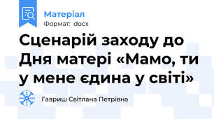 Сценарій заходу до Дня матері «Мамо, ти у мене єдина у світі»