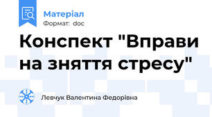 Конспект "Вправи на зняття стресу"