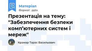 Презентація на тему: "Забезпечення безпеки комп’ютерних систем і мереж"