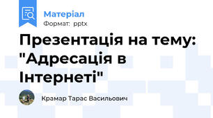 Презентація на тему: "Адресація в Інтернеті"