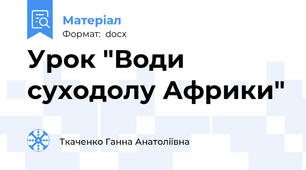 Урок "Води суходолу Африки"