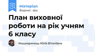План виховної роботи на рік учням 6 класу