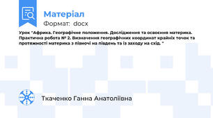 Урок "Африка. Географічне положення. Дослідження та освоєння материка. Практична робота № 2. Визначення географічних координат крайніх точок та протяжності материка з півночі на південь та із заходу на схід. "