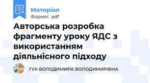 Авторська розробка фрагменту уроку ЯДС з використанням  діяльнісного підходу