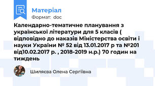 Календарно-тематичне планування з української літератури для 5 класів ( відповідно до наказів Міністерства освіти і науки України № 52 від 13.01.2017 р та №201 від10.02.2017 р. , 2018-2019 н.р.) 70 годин на тиждень