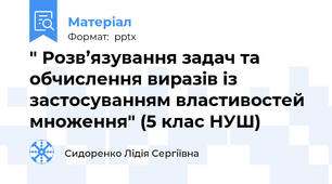 " Розв’язування задач та  обчислення виразів із застосуванням властивостей множення" (5 клас НУШ)