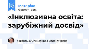 «Інклюзивна освіта: зарубіжний досвід»